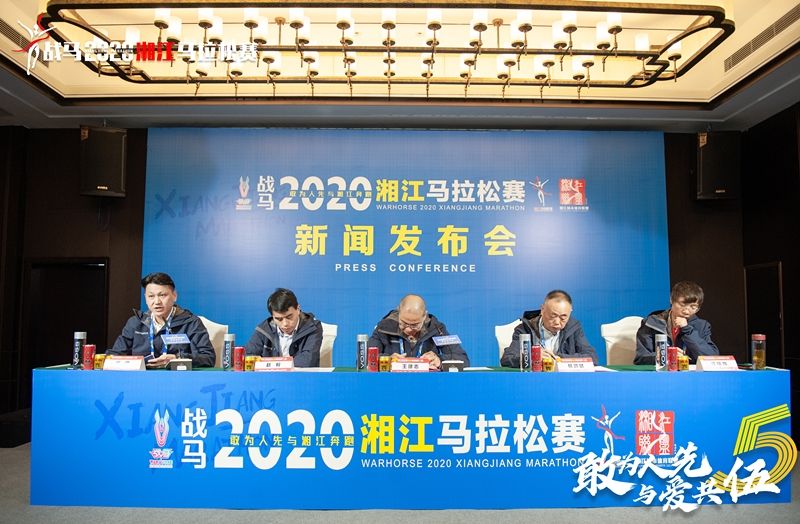 戰(zhàn)馬2020湘江馬拉松賽新聞發(fā)布會順利召開，賽事信息發(fā)布！