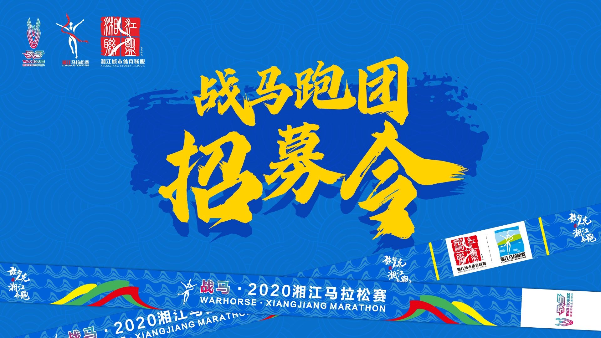 #湘約嘶奔·與愛共伍 | 戰(zhàn)馬跑團(tuán)招募令！