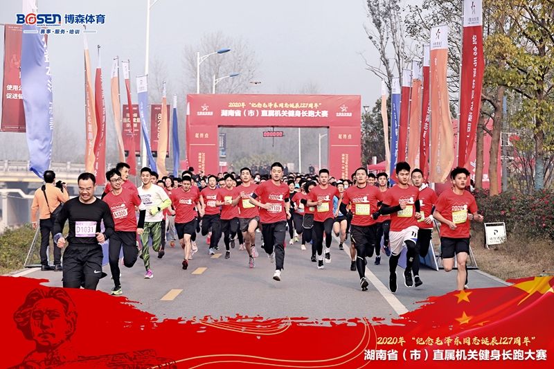 2020年“紀(jì)念毛澤東同志誕辰127周年” 湖南?。ㄊ校┲睂贆C(jī)關(guān)健身長跑大賽