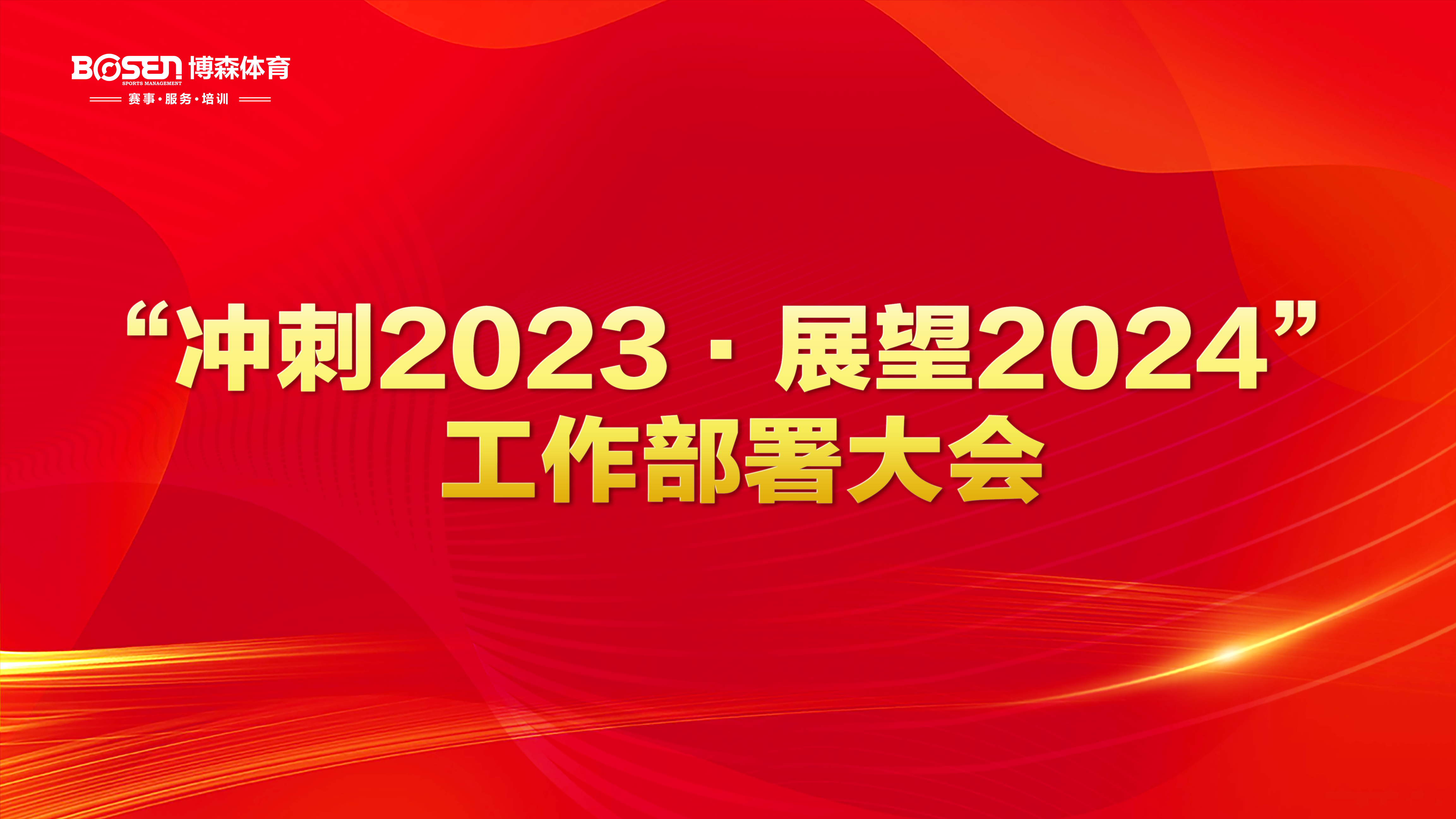 沖刺2023，展望2024！