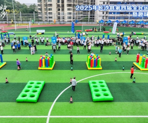 2025年長(zhǎng)沙縣第四屆全民運(yùn)動(dòng)會(huì)啟動(dòng)式暨趣味運(yùn)動(dòng)挑戰(zhàn)賽順利舉行