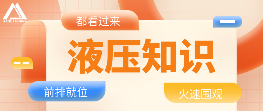 浅谈液压系统的冷却器和加热器