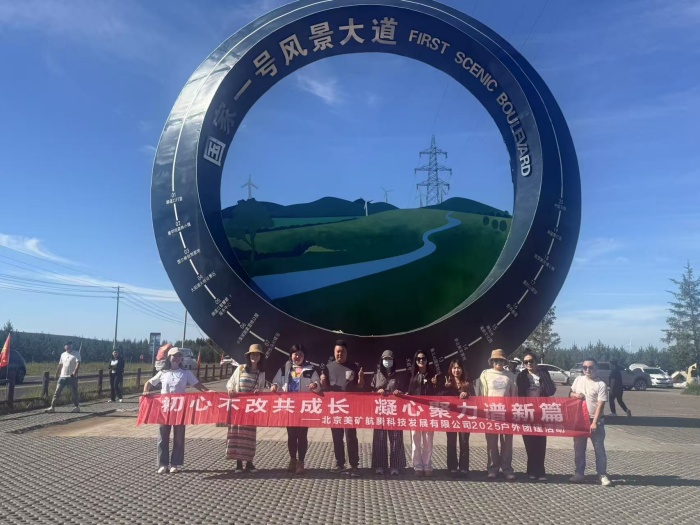 初心不改共成長，凝心聚力譜新篇 | 美礦航騰2025草原自駕團(tuán)建圓滿落幕