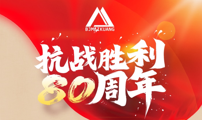 銘記抗戰(zhàn)史，篤行礦山路 —— 美礦航騰致敬抗戰(zhàn)勝利 80 周年