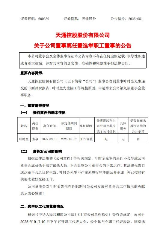 天通股份：董事叶时金辞职，选举舒蛟靖为职工董事