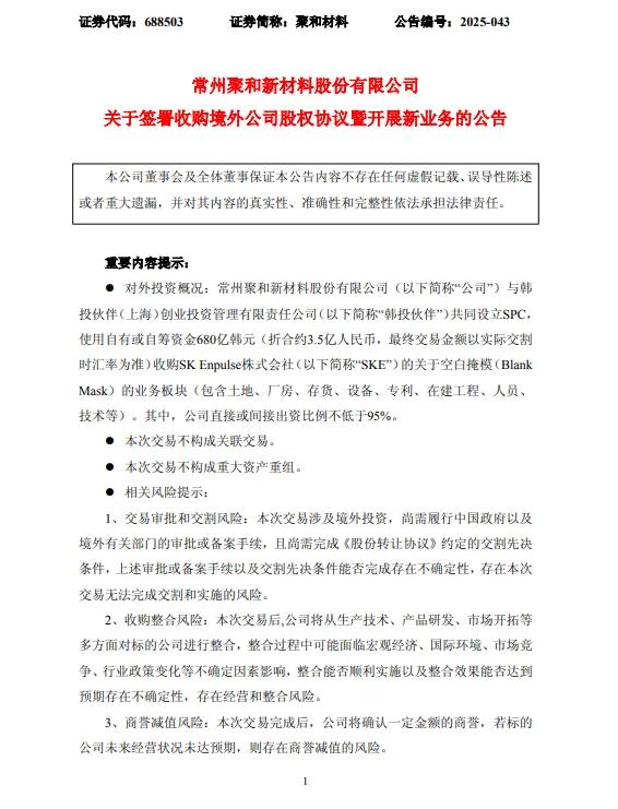 拓展半导体业务，光伏银浆龙头拟斥资3.5亿元收购SKE旗下资产
