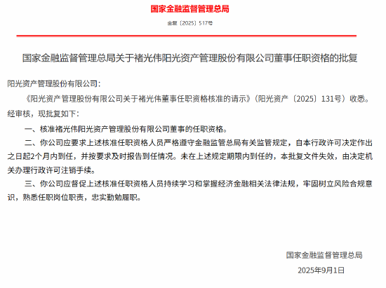 褚光伟阳光资产董事任职资格获核准