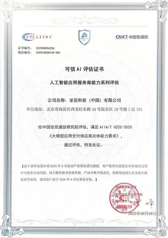 亚信科技通过中国信通院首批“大模型应用交付总体能力”评估