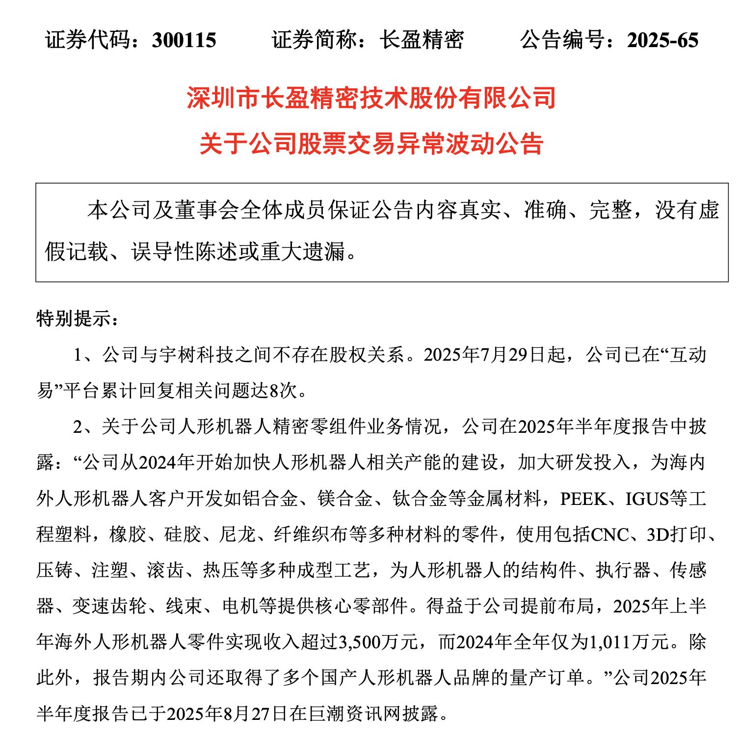 连续大涨3天！这家A股公司：与宇树科技无股权关系！此前已多次澄清