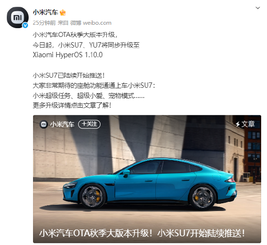 小米汽车OTA秋季大版本升级，小米SU7、YU7将同步升级至Xiaomi HyperOS1.10.0