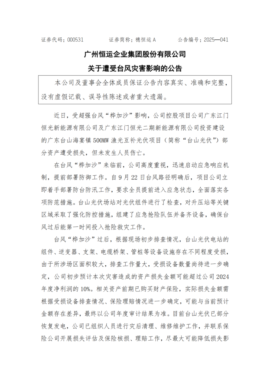 台风重创，500MW光伏项目损失超千万