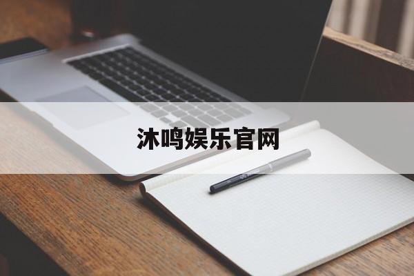 沐鸣娱乐官网(沐鸣2注册首页)