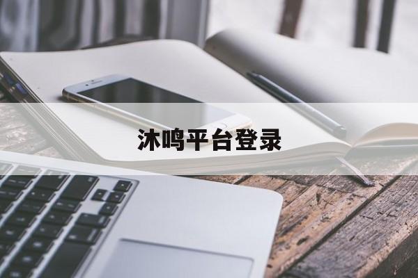 沐鸣平台登录(沐鸣娱乐2官方网站)