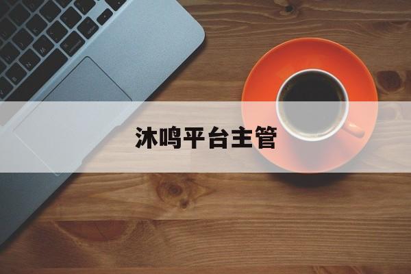 沐鸣平台主管(沐鸣平台代理注册)