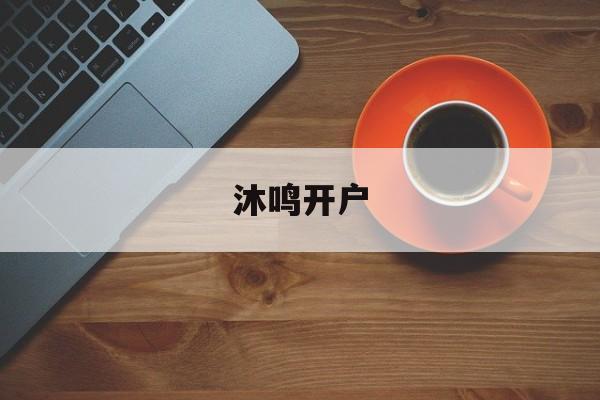 沐鸣开户(沐鸣娱乐官网)