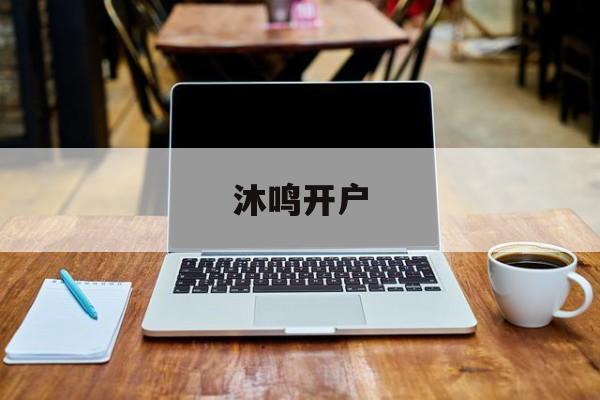 沐鸣开户(沐鸣平台官网首页)