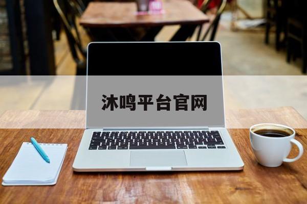 沐鸣平台官网(沐鸣2登录网址)