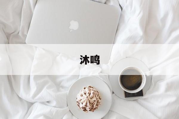 沐鸣(沐鸣官网安卓苹果通用手机版最新平台中国)